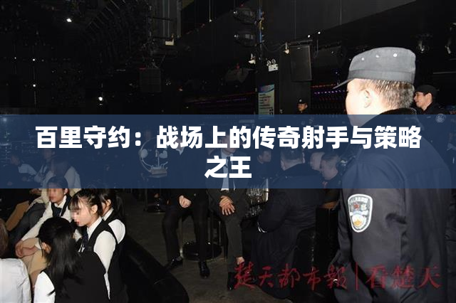 百里守约：战场上的传奇射手与策略之王