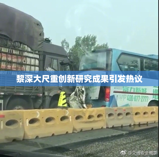 黎深大尺重创新研究成果引发热议