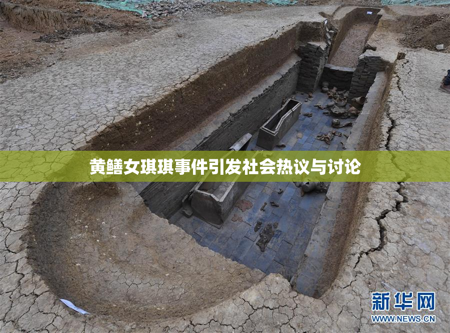 黄鳝女琪琪事件引发社会热议与讨论