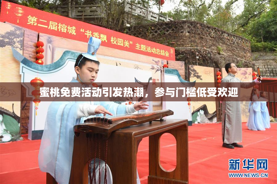 蜜桃免费活动引发热潮，参与门槛低受欢迎
