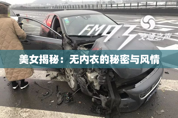 美女揭秘：无内衣的秘密与风情