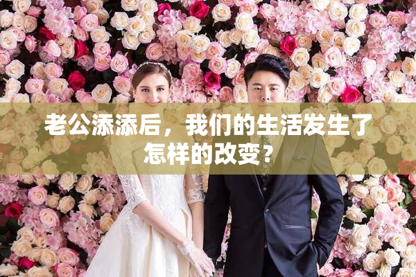 老公添添后，我们的生活发生了怎样的改变？