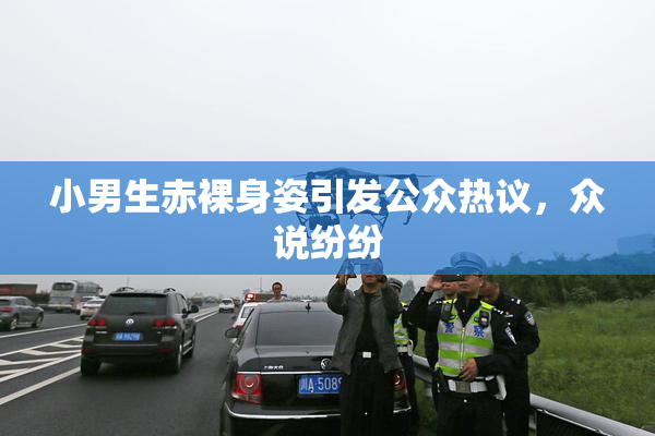 小男生赤裸身姿引发公众热议，众说纷纷