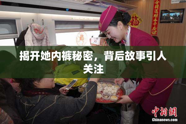 揭开她内裤秘密，背后故事引人关注