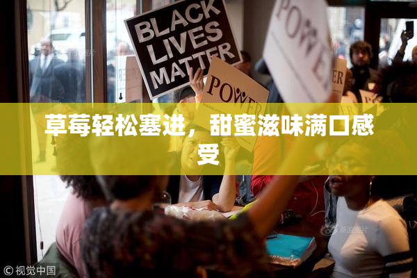 草莓轻松塞进，甜蜜滋味满口感受
