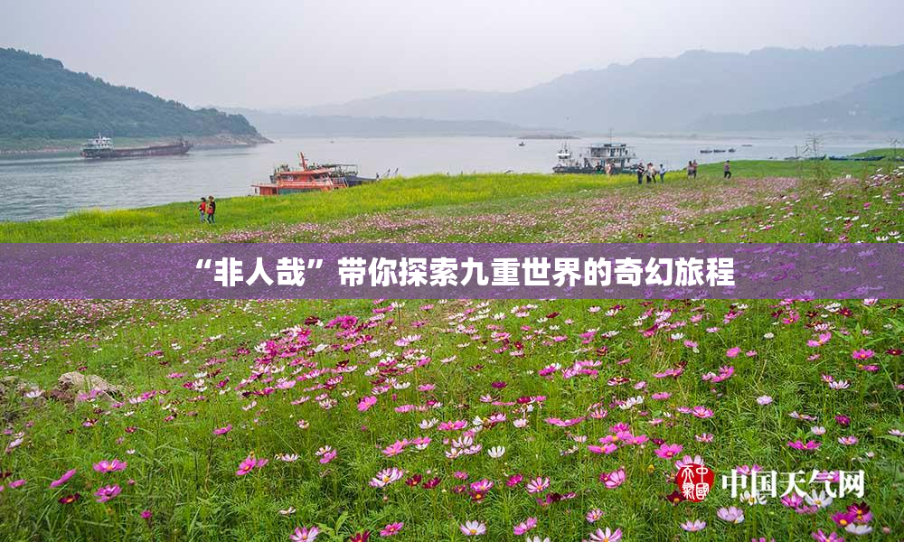“非人哉”带你探索九重世界的奇幻旅程
