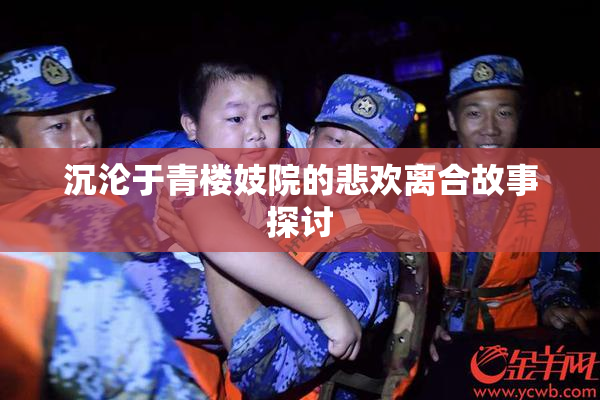 沉沦于青楼妓院的悲欢离合故事探讨