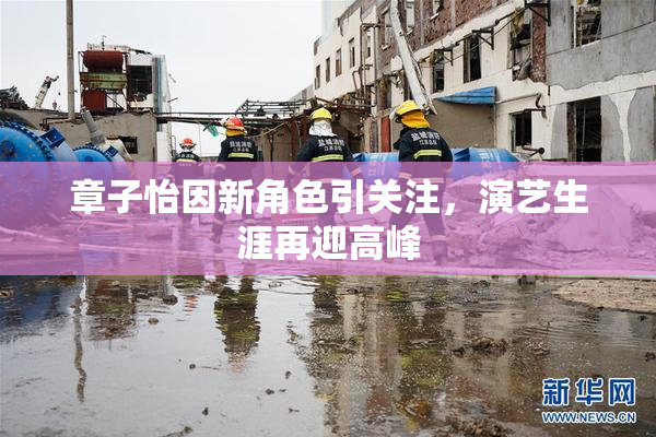 章子怡因新角色引关注，演艺生涯再迎高峰