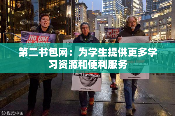 第二书包网：为学生提供更多学习资源和便利服务