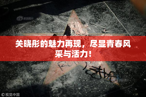 关晓彤的魅力再现，尽显青春风采与活力！