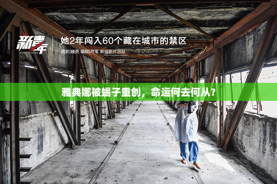 雅典娜被蝎子重创，命运何去何从？