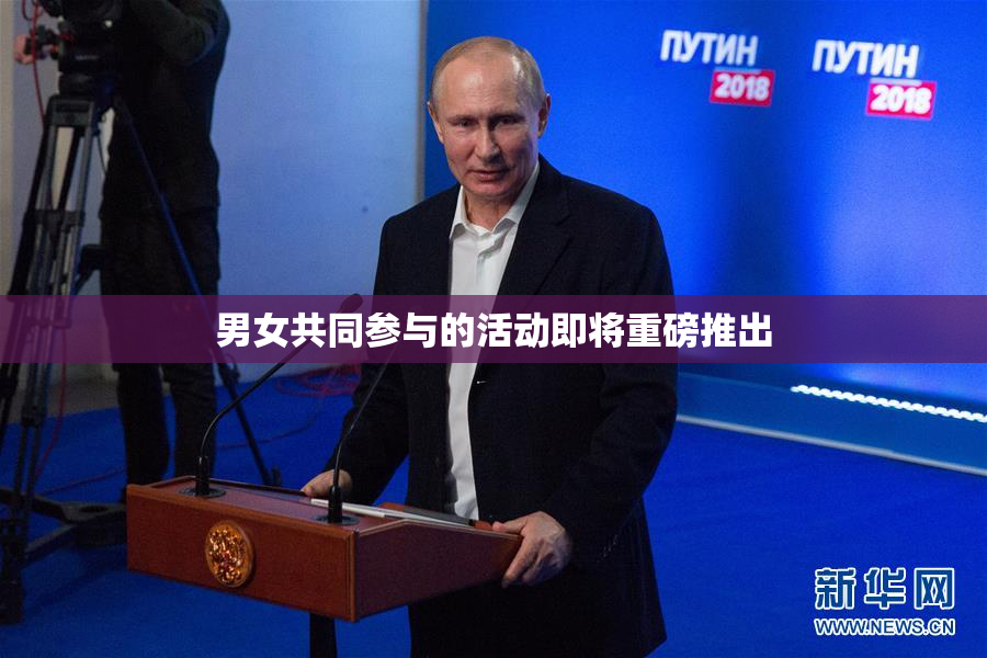 男女共同参与的活动即将重磅推出