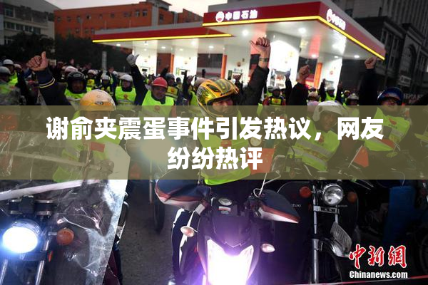 谢俞夹震蛋事件引发热议，网友纷纷热评