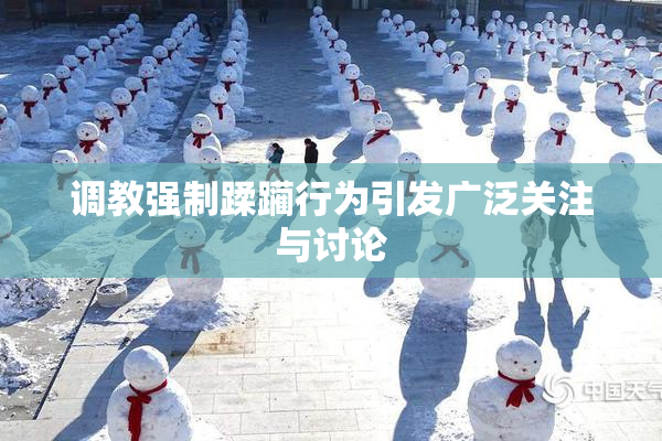 调教强制蹂躏行为引发广泛关注与讨论