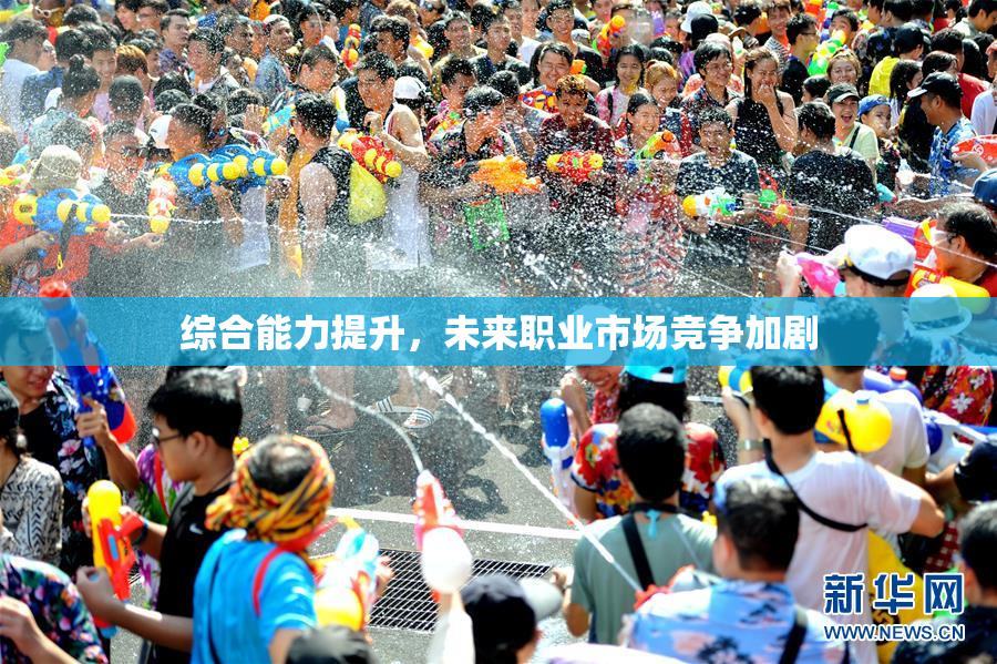 综合能力提升，未来职业市场竞争加剧