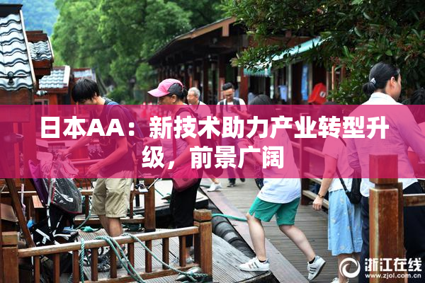 日本AA：新技术助力产业转型升级，前景广阔