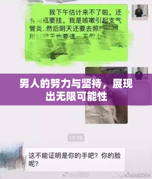 男人的努力与坚持，展现出无限可能性