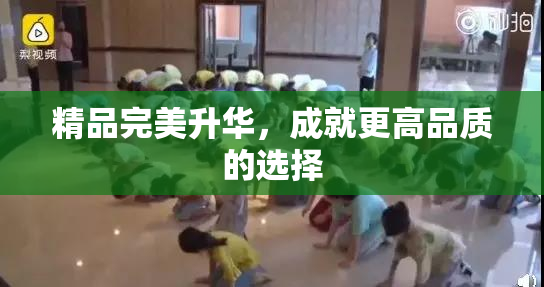 精品完美升华，成就更高品质的选择