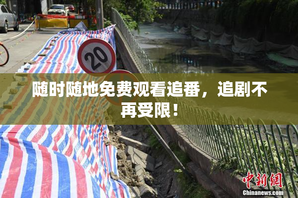 随时随地免费观看追番，追剧不再受限！