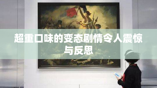 超重口味的变态剧情令人震惊与反思