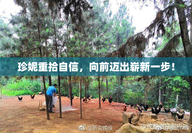 珍妮重拾自信，向前迈出崭新一步！