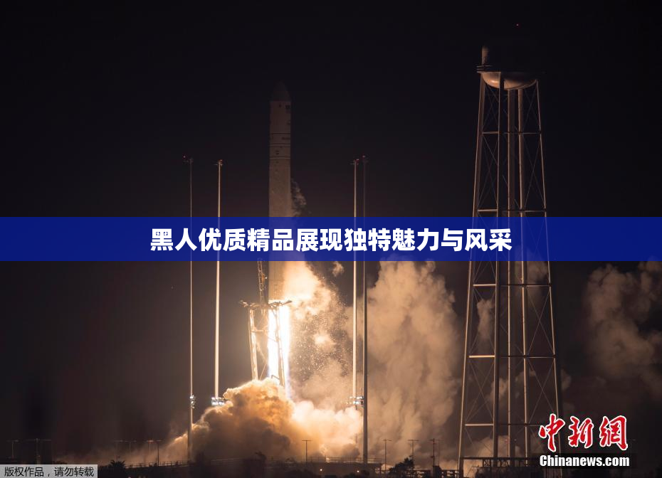 黑人优质精品展现独特魅力与风采