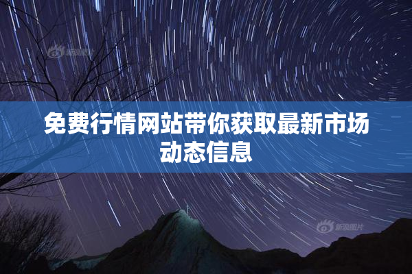 免费行情网站带你获取最新市场动态信息