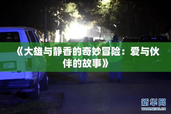 《大雄与静香的奇妙冒险：爱与伙伴的故事》
