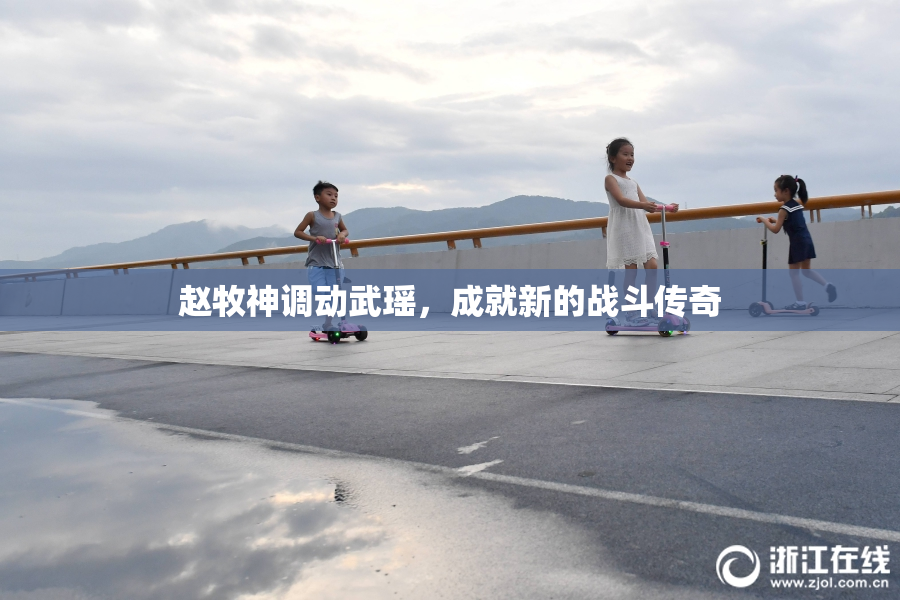 赵牧神调动武瑶，成就新的战斗传奇