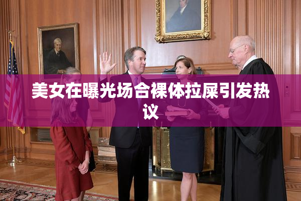 美女在曝光场合裸体拉屎引发热议