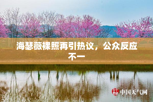 海瑟薇裸照再引热议，公众反应不一