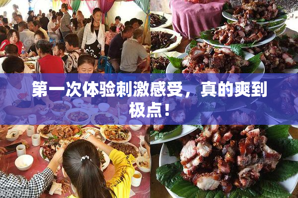 第一次体验刺激感受，真的爽到极点！