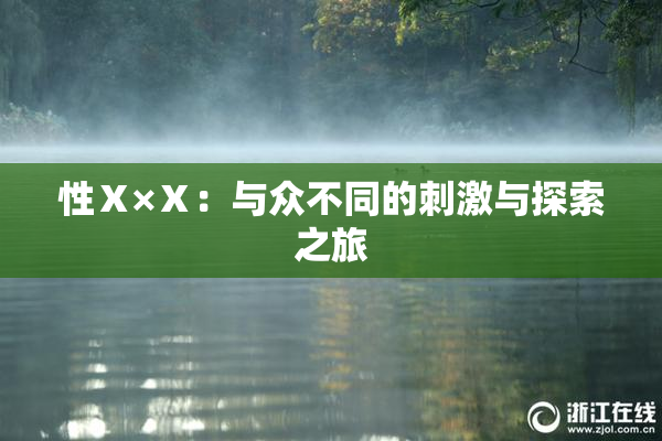 性Ⅹ×Ⅹ：与众不同的刺激与探索之旅