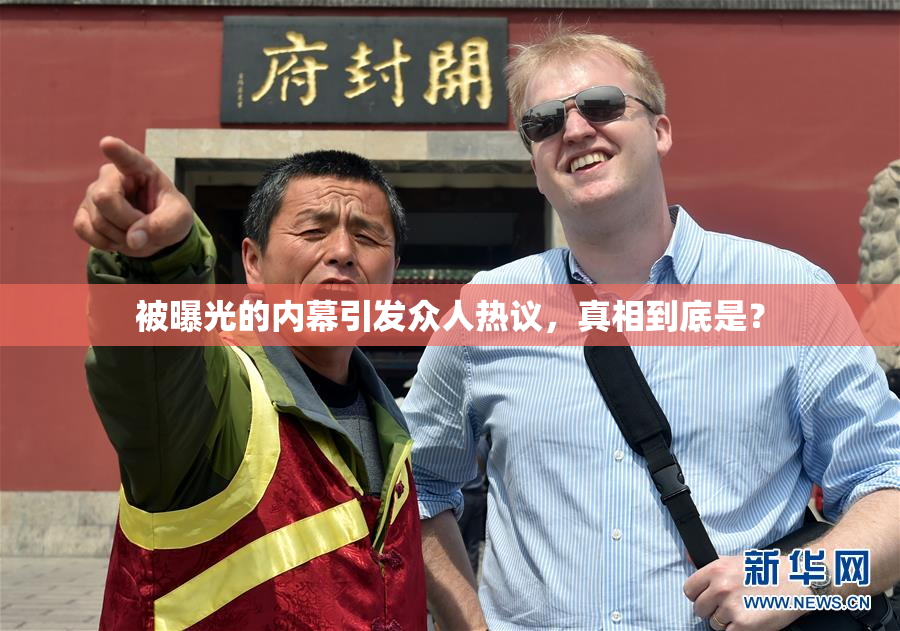 被曝光的内幕引发众人热议，真相到底是？