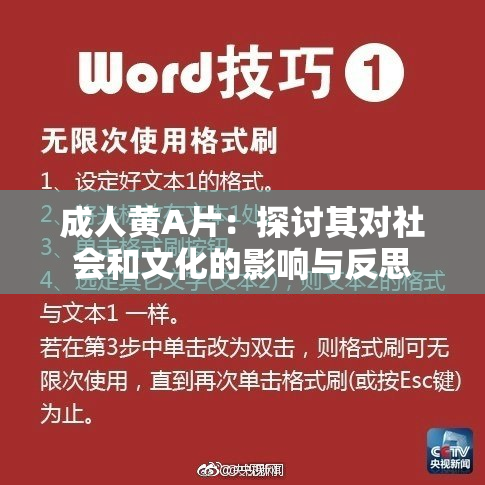 成人黄A片：探讨其对社会和文化的影响与反思