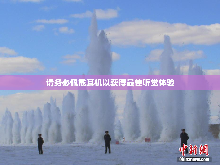 请务必佩戴耳机以获得最佳听觉体验