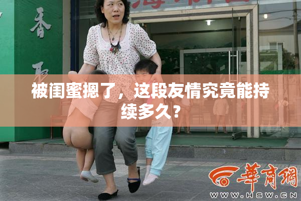 被闺蜜摁了，这段友情究竟能持续多久？