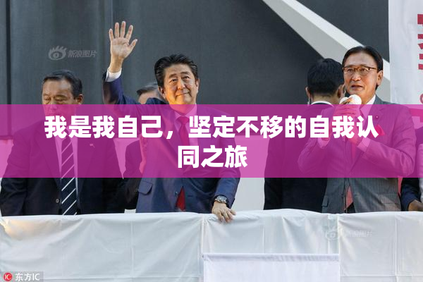 我是我自己，坚定不移的自我认同之旅