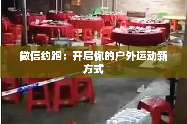 微信约跑：开启你的户外运动新方式