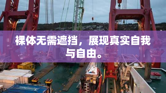 裸体无需遮挡，展现真实自我与自由。