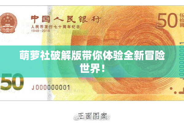 萌萝社破解版带你体验全新冒险世界！