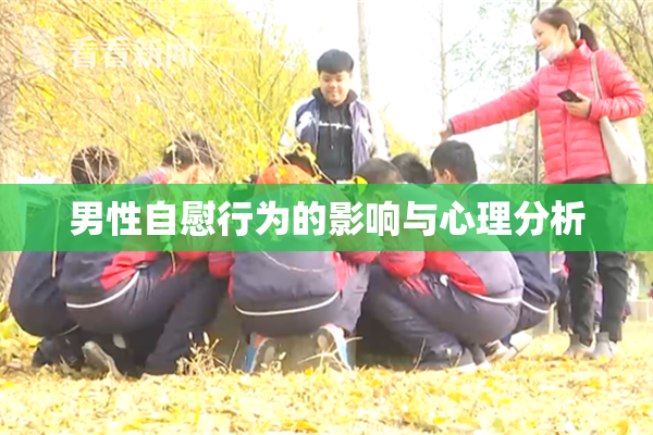 男性自慰行为的影响与心理分析