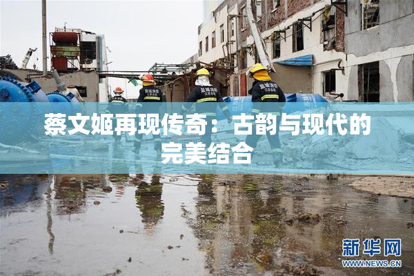 蔡文姬再现传奇：古韵与现代的完美结合