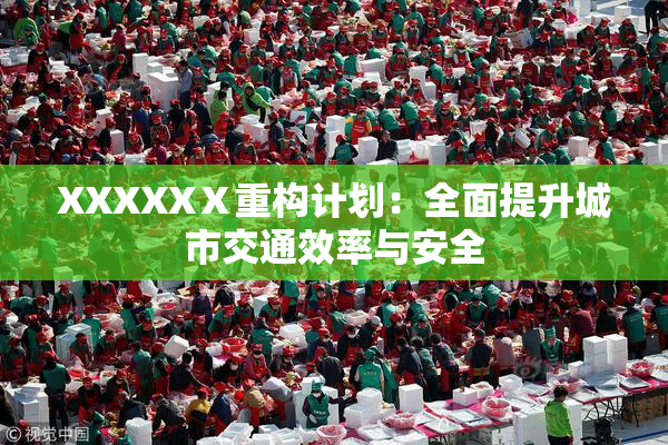 XXXXXⅩ重构计划：全面提升城市交通效率与安全