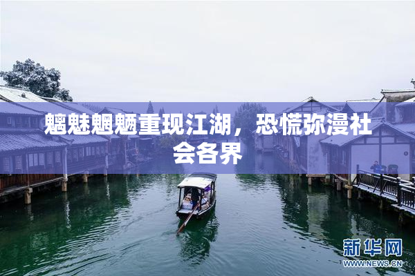 魑魅魍魉重现江湖，恐慌弥漫社会各界