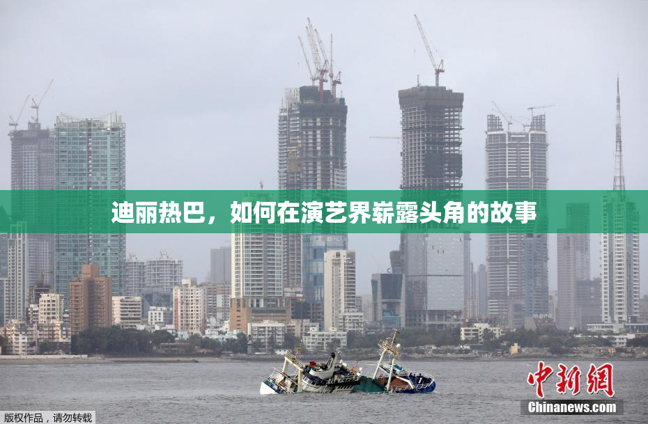 迪丽热巴，如何在演艺界崭露头角的故事