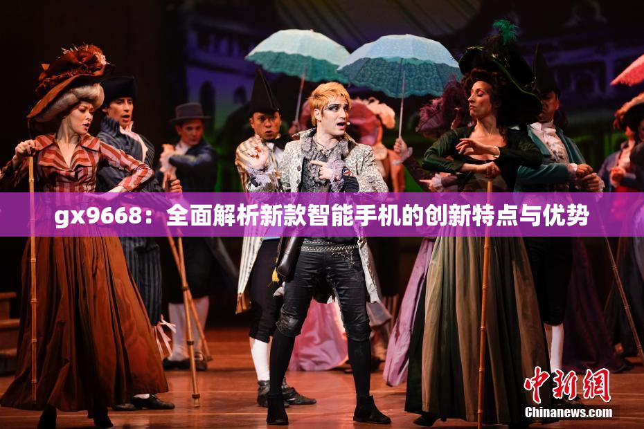 gx9668：全面解析新款智能手机的创新特点与优势
