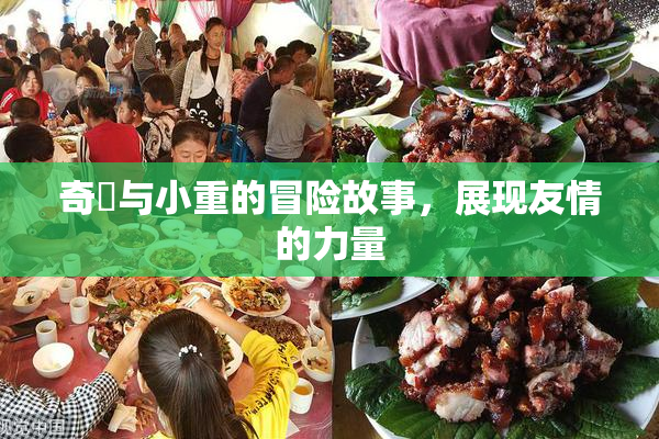 奇犽与小重的冒险故事，展现友情的力量