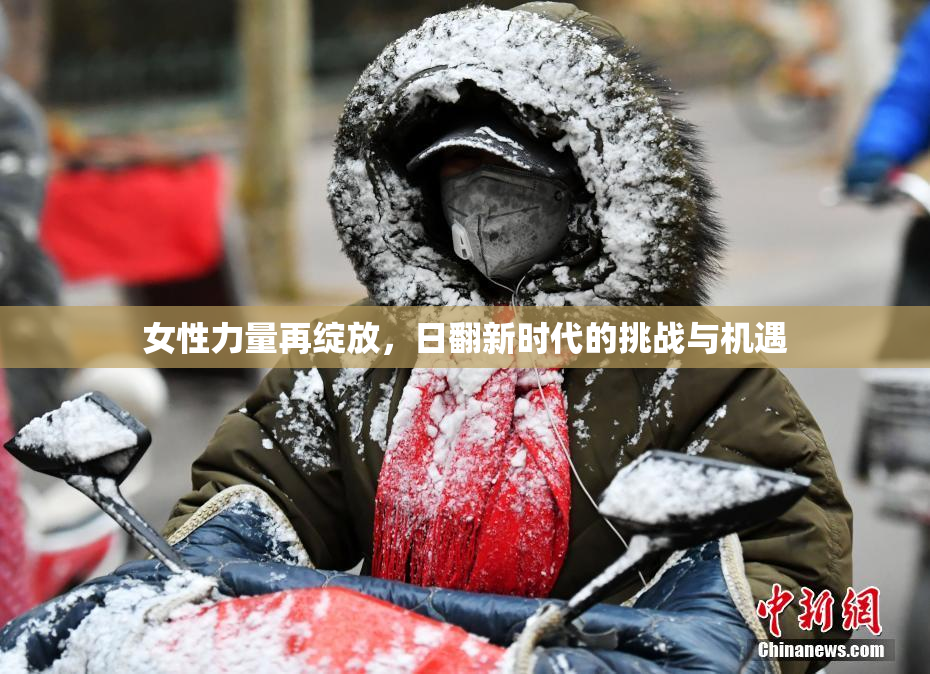 女性力量再绽放，日翻新时代的挑战与机遇