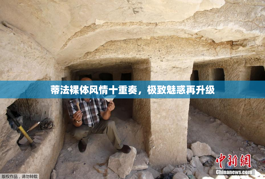 蒂法裸体风情十重奏，极致魅惑再升级